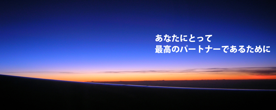 あなたにとって最高のパートナーであるために