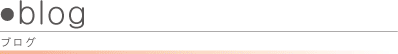 ブログ