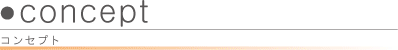 コンセプト
