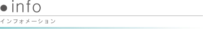 インフォメーション