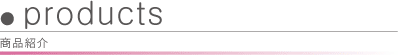 商品紹介
